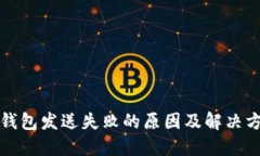 比特币钱包发送失败的原
