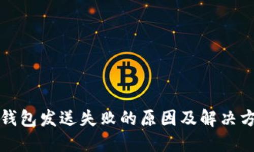 比特币钱包发送失败的原因及解决方案详解