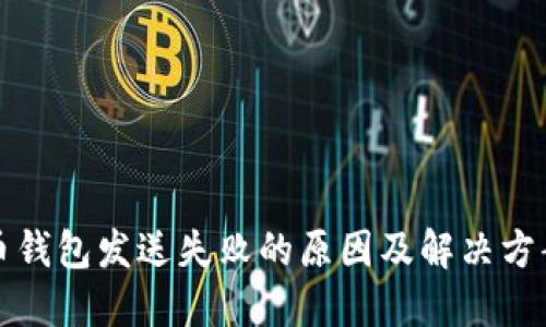 比特币钱包发送失败的原因及解决方案详解