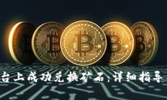 如何在B特派平台上成功兑