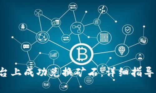 如何在B特派平台上成功兑换矿石：详细指导与常见问题解答