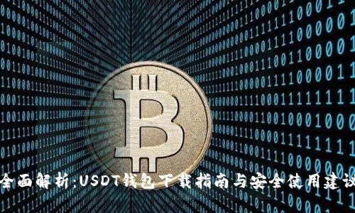 全面解析：USDT钱包下载指南与安全使用建议