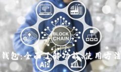 掌握BitP钱包：全面了解功