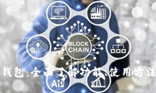 掌握BitP钱包：全面了解功能、使用方法与安全性
