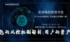 Bitpie钱包的风控机制解析