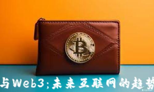 
元宇宙与Web3：未来互联网的趋势与融合