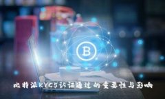 比特派KYC5认证通过的重要