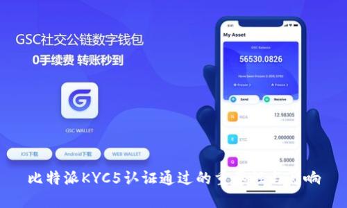 比特派KYC5认证通过的重要性与影响