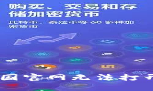 如何解决B特派中国官网无法打开的问题：全面指南