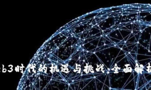 深圳公司在Web3时代的机遇与挑战：全面解析未来数字生态