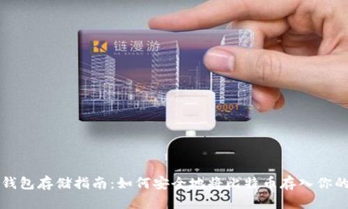 比特币的钱包存储指南：如何安全地将比特币存入你的数字钱包