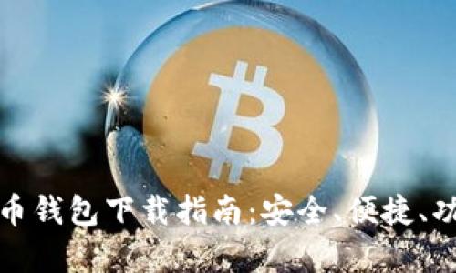 最佳比特币钱包下载指南：安全、便捷、功能全解析