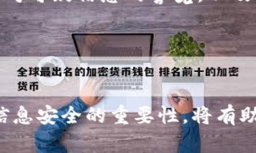请注意：您可能在寻找关于比特派（BitPie）需要进行KYC（身份验证）流程的具体信息。以下将对此进行详细介绍。请留意并参考相关的合规性和当地法律法规。

比特派简介
比特派（BitPie）是一款广受欢迎的数字资产钱包应用，支持多种加密货币的存储和交易。作为一个便捷的工具，它允许用户在不同的区块链网络之间转移资产，并提供安全、易用的界面，使得初心者和专业投资者都能方便地管理他们的数字资产。

作为加密货币的应用之一，比特派在用户信息的管理方面采取了一定的策略。KYC，即“了解你的客户”（Know Your Customer），是一个反洗钱和反欺诈的合规要求，许多金融服务和交易平台都会要求用户提供身份验证资料，以确保交易的合法性和安全性。理解比特派是否需要KYC，可以帮助用户更好地使用这个钱包应用。

比特派是否需要KYC？
比特派钱包的设计初衷是为了保护用户的隐私，为此它不像许多中心化的交易所那样严格要求用户提供KYC信息。在比特派上，用户通常不需要进行KYC验证，尤其是在基础的数字资产存储和小额交易的情况下。

然而，随着监管环境的变化，尤其是在一些特定国家和地区，比特派可能会在某些情况下要求KYC。例如，在一些国家，为了符合当地法律法规，钱包和交易平台可能会要求用户进行身份验证。因此，用户在使用比特派之前，应详细阅读其最新的用户协议和隐私政策。

KYC的影响
KYC过程的实施通常意味着用户必须提供身份证件、地址证明等信息。这个过程虽然提高了平台的合规性和安全性，但是也可能影响到用户的隐私权，让一些用户对使用钱包产生顾虑。例如，合规的KYC要求可能意味着用户的数据会被记录和存储，这在某些情况下可能会被滥用。

此外，KYC过程可能导致交易的延迟，特别是在初始注册的几天时间内。对于需要快速交易的投资者来说，这可能会被视为一种不便。因此，如果比特派未来决定全面实施KYC，那么对用户的影响将会显著。用户需要能够在享受服务的同时，平衡隐私和合规的要求。

总结
比特派通常不强制要求KYC，但随着法律法规的变化，未来可能会发生更新。用户在使用比特派时，需关注最新动态，确保了解其政策，并根据自身需求做出合适的决定。在使用任何加密货币服务的平台时，了解KYC的重要性以及如何影响自己的资金安全和隐私权是至关重要的。

可能相关问题

1. KYC过程的必要性是什么？
KYC（了解你的客户）是现代金融交易中不可或缺的一部分，尤其在加密货币行业愈加盛行的今天。其主要目的是为了防止洗钱、恐怖主义融资、欺诈和其他金融犯罪。通过KYC，金融机构可以识别客户的身份，了解其资金来源及资金用途，从而降低交易风险。

首先，KYC能够增加客户的信任度。当用户知道平台采取了合规措施并保护他们的交易时，他们会更愿意使用该平台。这不仅对用户有利，对平台的品牌形象和长期发展也是积极的。

其次，执行KYC可以帮助平台遵从法律法规，避免法律风险。金融监管机构对加密货币行业的监督逐渐增加，而没有合理的KYC流程可能导致公司面临罚款或暂停营业的后果。

然而，虽然KYC有其必要性，但也存在一些争议。例如，一些用户担心提供个人信息会导致隐私风险，以及信息的安全性和如何使用。这促使一些加密货币项目考虑如何在保持用户隐私的基础上，实施合规的KYC方案。

2. 比特币及其他加密货币钱包的选择标准是什么？
选择合适的比特币和其他加密货币钱包是投资者和用户的重要决策。市场上有多种类型的钱包，包括硬件钱包、软件钱包和在线钱包，每种钱包都有其优缺点。

首先，安全性是选择钱包的重要标准之一。用户应该优先选择那些采用强加密技术和多重身份验证的钱包。硬件钱包被认为是最安全的选择，因为它们将私钥存储在离线设备上，有效防止黑客攻击和恶意软件侵害。

其次，用户体验和易用性也是影响决策的重要因素。对于新手用户来说，一个界面友好、功能易于理解的钱包更为理想。而对于经验丰富的投资者，可能会更关注钱包的高级功能，比如支持多种货币或集成交易所服务。

第三，钱包的兼容性和可扩展性同样重要。用户在选择时应考虑钱包是否支持多种区块链，尤其是对于多种数字资产的管理。此外，考虑未来的需求，例如是否有可能扩展到更多的资产或功能，都是选择时的重要因素。

最后，社区和客服支持也是一个不容忽视的因素。一个有良好声誉的项目通常有活跃的社区和有效的技术支持，可以帮助用户解决问题。

3. 当个人信息被盗用后该如何处理？
在数字时代，个人信息被盗用的事件屡见不鲜，尤其对使用数字钱包和加密服务的用户而言，风险更是不断增加。一旦用户发现其个人信息可能被盗用，应迅速采取行动来保护自己。

首先，立刻检查相关账户的安全性。用户应立即更改所有受到影响账户的密码，确保使用强密码或启用双重身份验证。此外，定期检查账户的活动记录，以发现未经授权的交易甚至是新的关联设备。

其次，报告盗用事件。如果用户发现个人信息可能被盗用，应尽快联系相关金融机构或服务平台，报告此事件并了解可采取的措施。许多金融机构会提供相关支持，帮助用户冻结账户或调查此事件。

接着，可以考虑向警方报案。当个人信息被盗用，尤其导致经济损失时，报案是必要的。警方可以调查此事件，并在必要时帮助用户维护自己的合法权益。

最后，加强个人信息的保护意识是事后恢复的重要一步。用户应了解如何提高自身的信息安全，避免未来再次发生类似事件。例如，定期更新密码，加强对可疑信息的警觉，以及不随意分享个人信息等。

综上所述，个人信息在数字时代的安全和保护是每个用户都需要重视的事情，确保信息安全才能更好地享受数字资产的便利和收益。

总结
比特派作为一个主要的数字资产钱包，通常不需要KYC，但用户在使用过程中仍需保持警惕，关注政策变化。了解KYC的必要性、选择钱包的标准，以及信息安全的重要性，将有助于用户在加密世界中保持良好的体验。通过提高信息安全意识，我们可以最大程度地保护自己的资产，实现安全、便捷的数字资产管理。