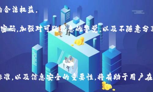 请注意：您可能在寻找关于比特派（BitPie）需要进行KYC（身份验证）流程的具体信息。以下将对此进行详细介绍。请留意并参考相关的合规性和当地法律法规。

比特派简介
比特派（BitPie）是一款广受欢迎的数字资产钱包应用，支持多种加密货币的存储和交易。作为一个便捷的工具，它允许用户在不同的区块链网络之间转移资产，并提供安全、易用的界面，使得初心者和专业投资者都能方便地管理他们的数字资产。

作为加密货币的应用之一，比特派在用户信息的管理方面采取了一定的策略。KYC，即“了解你的客户”（Know Your Customer），是一个反洗钱和反欺诈的合规要求，许多金融服务和交易平台都会要求用户提供身份验证资料，以确保交易的合法性和安全性。理解比特派是否需要KYC，可以帮助用户更好地使用这个钱包应用。

比特派是否需要KYC？
比特派钱包的设计初衷是为了保护用户的隐私，为此它不像许多中心化的交易所那样严格要求用户提供KYC信息。在比特派上，用户通常不需要进行KYC验证，尤其是在基础的数字资产存储和小额交易的情况下。

然而，随着监管环境的变化，尤其是在一些特定国家和地区，比特派可能会在某些情况下要求KYC。例如，在一些国家，为了符合当地法律法规，钱包和交易平台可能会要求用户进行身份验证。因此，用户在使用比特派之前，应详细阅读其最新的用户协议和隐私政策。

KYC的影响
KYC过程的实施通常意味着用户必须提供身份证件、地址证明等信息。这个过程虽然提高了平台的合规性和安全性，但是也可能影响到用户的隐私权，让一些用户对使用钱包产生顾虑。例如，合规的KYC要求可能意味着用户的数据会被记录和存储，这在某些情况下可能会被滥用。

此外，KYC过程可能导致交易的延迟，特别是在初始注册的几天时间内。对于需要快速交易的投资者来说，这可能会被视为一种不便。因此，如果比特派未来决定全面实施KYC，那么对用户的影响将会显著。用户需要能够在享受服务的同时，平衡隐私和合规的要求。

总结
比特派通常不强制要求KYC，但随着法律法规的变化，未来可能会发生更新。用户在使用比特派时，需关注最新动态，确保了解其政策，并根据自身需求做出合适的决定。在使用任何加密货币服务的平台时，了解KYC的重要性以及如何影响自己的资金安全和隐私权是至关重要的。

可能相关问题

1. KYC过程的必要性是什么？
KYC（了解你的客户）是现代金融交易中不可或缺的一部分，尤其在加密货币行业愈加盛行的今天。其主要目的是为了防止洗钱、恐怖主义融资、欺诈和其他金融犯罪。通过KYC，金融机构可以识别客户的身份，了解其资金来源及资金用途，从而降低交易风险。

首先，KYC能够增加客户的信任度。当用户知道平台采取了合规措施并保护他们的交易时，他们会更愿意使用该平台。这不仅对用户有利，对平台的品牌形象和长期发展也是积极的。

其次，执行KYC可以帮助平台遵从法律法规，避免法律风险。金融监管机构对加密货币行业的监督逐渐增加，而没有合理的KYC流程可能导致公司面临罚款或暂停营业的后果。

然而，虽然KYC有其必要性，但也存在一些争议。例如，一些用户担心提供个人信息会导致隐私风险，以及信息的安全性和如何使用。这促使一些加密货币项目考虑如何在保持用户隐私的基础上，实施合规的KYC方案。

2. 比特币及其他加密货币钱包的选择标准是什么？
选择合适的比特币和其他加密货币钱包是投资者和用户的重要决策。市场上有多种类型的钱包，包括硬件钱包、软件钱包和在线钱包，每种钱包都有其优缺点。

首先，安全性是选择钱包的重要标准之一。用户应该优先选择那些采用强加密技术和多重身份验证的钱包。硬件钱包被认为是最安全的选择，因为它们将私钥存储在离线设备上，有效防止黑客攻击和恶意软件侵害。

其次，用户体验和易用性也是影响决策的重要因素。对于新手用户来说，一个界面友好、功能易于理解的钱包更为理想。而对于经验丰富的投资者，可能会更关注钱包的高级功能，比如支持多种货币或集成交易所服务。

第三，钱包的兼容性和可扩展性同样重要。用户在选择时应考虑钱包是否支持多种区块链，尤其是对于多种数字资产的管理。此外，考虑未来的需求，例如是否有可能扩展到更多的资产或功能，都是选择时的重要因素。

最后，社区和客服支持也是一个不容忽视的因素。一个有良好声誉的项目通常有活跃的社区和有效的技术支持，可以帮助用户解决问题。

3. 当个人信息被盗用后该如何处理？
在数字时代，个人信息被盗用的事件屡见不鲜，尤其对使用数字钱包和加密服务的用户而言，风险更是不断增加。一旦用户发现其个人信息可能被盗用，应迅速采取行动来保护自己。

首先，立刻检查相关账户的安全性。用户应立即更改所有受到影响账户的密码，确保使用强密码或启用双重身份验证。此外，定期检查账户的活动记录，以发现未经授权的交易甚至是新的关联设备。

其次，报告盗用事件。如果用户发现个人信息可能被盗用，应尽快联系相关金融机构或服务平台，报告此事件并了解可采取的措施。许多金融机构会提供相关支持，帮助用户冻结账户或调查此事件。

接着，可以考虑向警方报案。当个人信息被盗用，尤其导致经济损失时，报案是必要的。警方可以调查此事件，并在必要时帮助用户维护自己的合法权益。

最后，加强个人信息的保护意识是事后恢复的重要一步。用户应了解如何提高自身的信息安全，避免未来再次发生类似事件。例如，定期更新密码，加强对可疑信息的警觉，以及不随意分享个人信息等。

综上所述，个人信息在数字时代的安全和保护是每个用户都需要重视的事情，确保信息安全才能更好地享受数字资产的便利和收益。

总结
比特派作为一个主要的数字资产钱包，通常不需要KYC，但用户在使用过程中仍需保持警惕，关注政策变化。了解KYC的必要性、选择钱包的标准，以及信息安全的重要性，将有助于用户在加密世界中保持良好的体验。通过提高信息安全意识，我们可以最大程度地保护自己的资产，实现安全、便捷的数字资产管理。