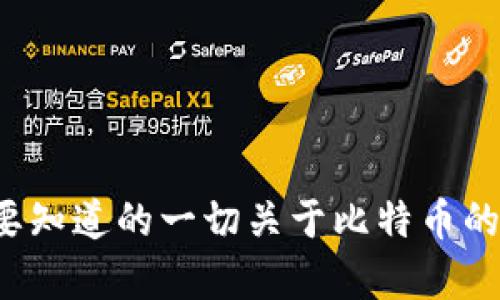 麦子钱包：你需要知道的一切关于比特币的安全存储和使用
