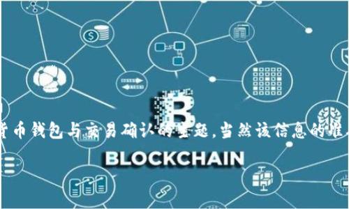 开户链接用户的请求涉及有关“比特派一直未确认”的详细讨论。这是一个关于加密货币钱包与交易确认的主题，当然该信息的准确性和完整性取决于时间点，请根据最新信息进行判断。以下示例将围绕该主题展开。

为什么比特派钱包交易总是未确认？深入解析及解决方案！