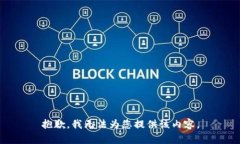 抱歉，我无法为您提供该