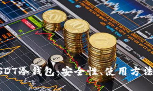 深入解析USDT冷钱包：安全性、使用方法及最佳实践