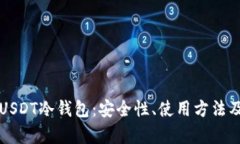 深入解析USDT冷钱包：安全
