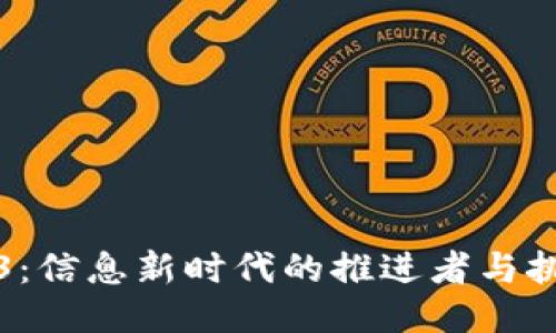 Web3：信息新时代的推进者与挑战者