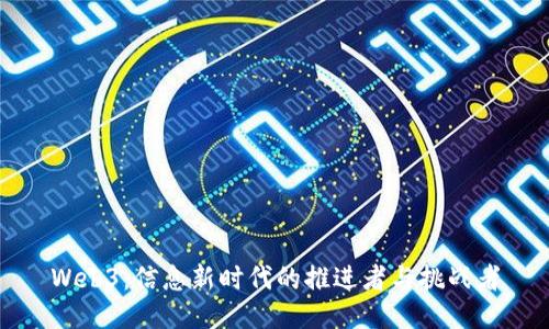 Web3：信息新时代的推进者与挑战者
