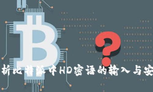 全面解析比特派中HD密语的输入与安全管理