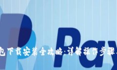 :比特币钱包下载安装全攻