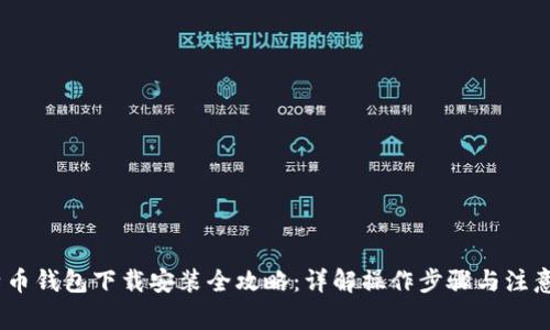 :比特币钱包下载安装全攻略：详解操作步骤与注意事项