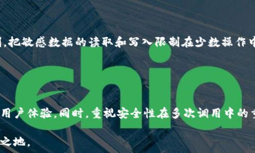   
Web3 在区块链开发中的多次调用：深入探讨及最佳实践

关键词  
区块链, Web3, 调用, 最佳实践

引言
区块链技术的快速发展使得 Web3 成为开发者和企业生态系统中不可或缺的一部分。Web3.js 作为与以太坊等区块链进行交互的 JavaScript 库，通过其 API 可以进行智能合约的调用、交易的发送以及数据的读取。在较复杂的应用场景中，可能会需要多次调用 Web3 的相关功能。本文将全面讨论 Web3 调用多次后可能遇到的问题、解决方案及最佳实践，帮助开发者更有效地使用 Web3 技术。

Web3 多次调用的背景和应用
Web3.js 库使开发者能够访问以太坊区块链及其智能合约。在许多情况下，开发者需要在短时间内调用多个合约方法，例如获取用户的余额、提交交易、查询事件等。这些操作通常需要消耗区块链的交易费用，且在网络高峰期可能会遇到延迟，这就需要开发者设计合理的调用策略，以用户体验和成本。

Web3 调用多次后可能出现的问题
在经历多次调用后，开发者可能会面临以下几个主要问题：

h41. 交易费用的增加/h4
每次调用 Web3 的合约方法都可能涉及到交易费用（Gas Fee）。当调用的频率增加时，所需的费用也会显著增加。这不仅意味着开发者需要做好资金预算，也在用户层面可能会遭遇对成本的不满。为此，可以采用批量交易或者合并函数的方式来降低交易次数，提高效率。

h42. 网络延迟和确认时间/h4
在高峰时段，区块链网络可能会出现拥堵，导致交易确认时间延长。开发者需要为用户提供相应的反馈，以避免用户在等待过程中感到焦虑。此外，可以利用异步编程，设置超时重试机制，以提升用户体验和程序的稳定性。

h43. 数据一致性问题/h4
在多人同时操作同一合约时，数据一致性尤为重要。多次调用可能导致读取的数据不一致，进而引发错误。这就要求开发者考虑如何在设计合约时保证数据的一致性，例如通过添加状态变量来标记数据的最新状态，或使用事件来追踪数据的变更。

解决方案与最佳实践
对于上述问题，以下是一些推荐的解决方案与最佳实践：

h41. 批量调用功能/h4
开发者可以设计合约方法支持批量调用，以减少每次调用的交易次数。通过将多个逻辑合并到单个函数中，可以有效降低 Gas 费用，减少网络拥堵的影响。此外，开发者可以使用 Web3.js 的 Promise.all 方法一次性处理多个请求，提升效率。

h42. 使用缓存机制/h4
在频繁读取链上数据的场景中，开发者可以引入缓存机制，减少对区块链的请求频率。有条件地请求最新数据，或者定期更新缓存，以保证数据的及时性和准确性，从而减少用户对区块链网络的压力。

h43. 用户界面/h4
开发者可以通过用户界面设计来改善用户在多次调用后的体验。例如，可以添加加载指示器，或者在每次调用后给用户以确认反馈。同时，处理异常的方式也要友好，提供详细的信息和建议，帮助并解决问题。

相关问题探讨

问题一：怎样有效管理 Web3 调用的状态？
在多次调用 Web3 的场景中，状态管理变得尤为重要。开发者需要确保每次交易的结果都能被准确记录和反馈，避免在数据读取过程中出现竞争条件。

一种常见的解决方案是使用状态变量。例如，在智能合约中添加状态指示变量，用于记录函数是否成功执行。这种方法可以确保数据的准确性，同时也能在合约中追踪调用的历史。此外，开发者可以考虑引入事件机制，在发生状态变化时触发事件，以便外部系统实时捕捉状态变更。

另一种方法是运用状态管理库，尤其是在前端开发中。库如 Redux 或 MobX 可以帮助开发者更方便地管理状态和状态变化，确保用户界面及时反映最近的变化和信息。

问题二：多次调用如何影响区块链网络的性能？
多次调用 Web3 相关功能不可避免地会对区块链网络的性能产生影响。特别是在网络使用高峰期，频繁的请求可能会导致网络拥堵，影响交易的确认速度。

为了缓解这些影响，开发者需要合理设计交易和调用的时机。例如，在网络较为空闲的时间段进行大量的调用或者交易。从应用层面考虑，可以为用户提供推荐的操作时间，以减少高峰期的操作量。

与此同时，改变智能合约设计也有助于提高性能。通过合并合约逻辑，减少每次调用所需的计算量，可以在一定程度上减轻区块链的负担。同时，识别和删除无效的合约调用也能够提升整体网络的效率。

问题三：如何在调用中保证安全性和防止重入攻击？
在区块链的开发中，安全性是一个至关重要的话题。多次调用 Web3 时，如果没有正确的安全措施，可能会引起重入攻击等安全隐患。

为了提高安全性，开发者需要遵循一些基本的安全最佳实践。例如，采用“一次性交易模式”，确保关键逻辑在链上能被身份证明的情况下被调用。利用 modifier 函数进行访问控制，把敏感数据的读取和写入限制在少数操作中，同时保护合约的核心逻辑不被恶意调用。

此外，引入时间锁、重入保护机制以及对外部合约调用的限制也可以有效防止攻击。多次调用过程中，应谨慎处理所有外部调用，确保合约在状态变化时能够正确验证执行过程。

结论
通过对 Web3 多次调用进行全面分析，开发者能够更深入地理解在实际应用中可能遭遇的挑战和解决方案。希望本文所分享的最佳实践能够帮助开发者其工作，提高应用性能和用户体验。同时，重视安全性在多次调用中的重要性，确保可持续发展的用户生态系统。

在未来的区块链技术发展中，Web3 的使用只会更加广泛。因此，持续学习、探索新的工具和方法，将是每位开发者的必修课。只有紧跟技术步伐，才能在竞争激烈的市场中立于不败之地。