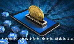  2014年比特币HD钱包全解析