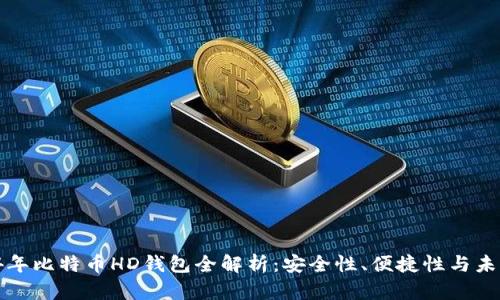  2014年比特币HD钱包全解析：安全性、便捷性与未来展望