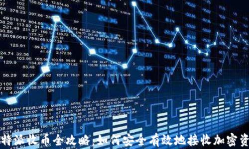 
比特派收币全攻略：如何安全有效地接收加密资产