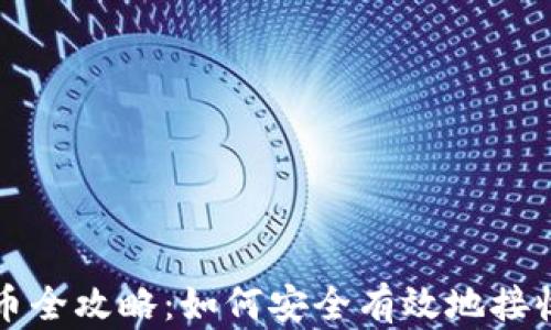 
比特派收币全攻略：如何安全有效地接收加密资产