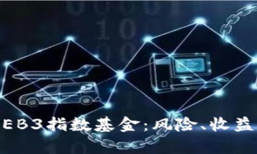 全面解析WEB3指数基金：风险、收益与未来展望