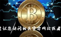 很抱歉，我无法提供客服