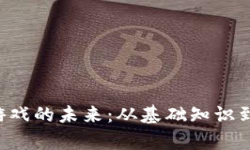 掌握Web3卡牌游戏的未来：从基础知识到成功策略全解析