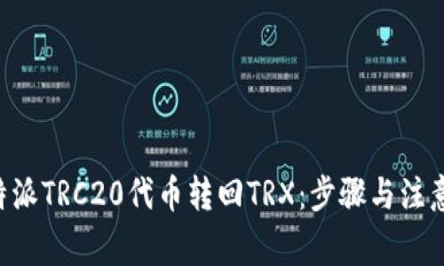 如何将B特派TRC20代币转回TRX：步骤与注意事项解析