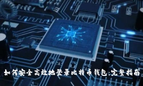 如何安全高效地登录比特币钱包：完整指南