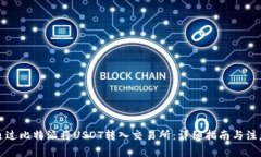 如何通过比特派将USDT转入