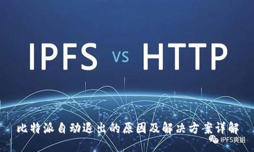 比特派自动退出的原因及解决方案详解