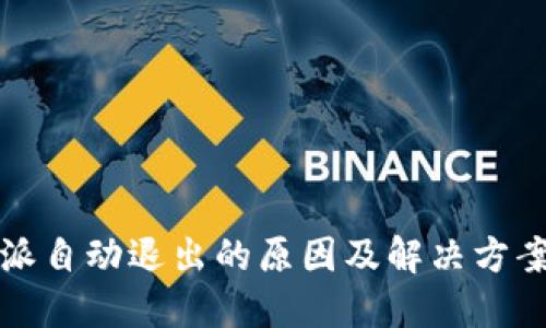 比特派自动退出的原因及解决方案详解