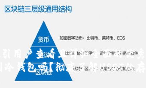 思考一个吸引用户查看且详细全面的优秀:  
USDT能提到冷钱包吗？彻底了解USDT的存储和安全性