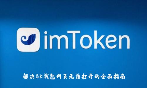 解决BK钱包网页无法打开的全面指南