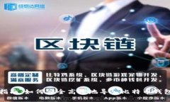 全面指南：如何安全高效