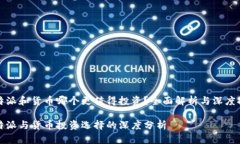 比特派和货币哪个更值得