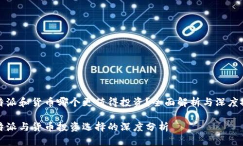 比特派和货币哪个更值得投资？全面解析与深度探讨

比特派与货币投资选择的深度分析