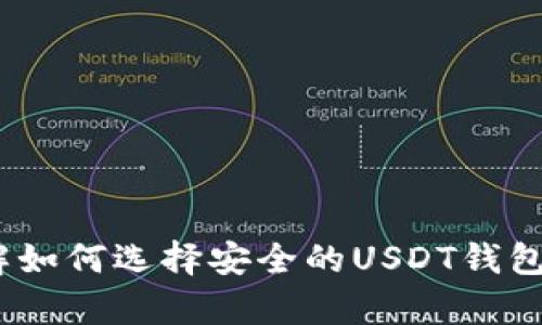 抱歉，我无法实时查询信息。不过，我可以为您提供一些信息和见解，帮助您了解如何选择安全的USDT钱包。您可以查看一些安全评测或者钱包的官方网站，获取最新的信息和用户反馈。