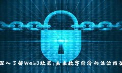 深入了解Web3政策：未来数