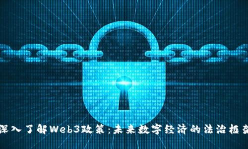深入了解Web3政策：未来数字经济的法治框架