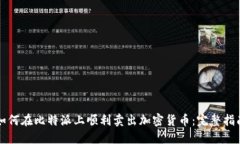 如何在比特派上顺利卖出